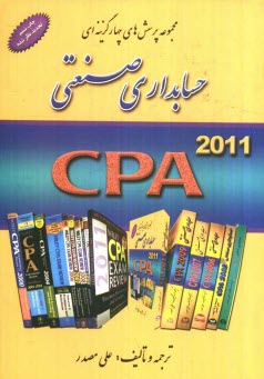 www.payane.ir - مجموعه پرسش‌هاي چهارگزينه‌اي حسابداري صنعتي (بها): CPA 1992-2006 آزمون‌هاي كارشناسي ارشد حسابداري ... 
