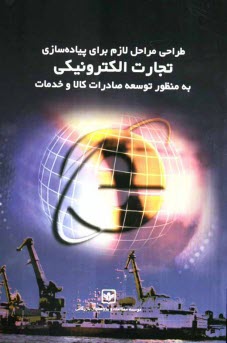 www.payane.ir - طراحي مراحل لازم براي پياده‌سازي تجارت الكترونيكي به منظور توسعه صادرات كالا و خدمات 