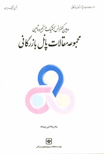 www.payane.ir - مجموعه مقالات پانل بازرگاني: دومين كنفرانس ملي لجستيك و زنجيره تامين 
