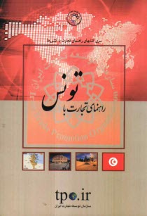 www.payane.ir - راهنماي تجارت با كشور تونس 