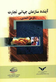 www.payane.ir - آينده سازمان جهاني تجارت: نگرشي انتقادي 