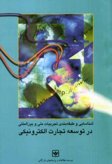 www.payane.ir - شناسايي و طبقه‌بندي تجربيات ملي و بين‌المللي در توسعه تجارت الكترونيكي 