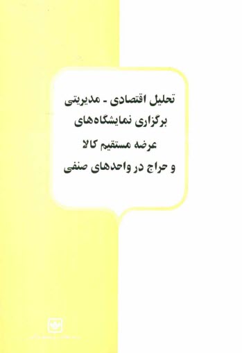 www.payane.ir - تحليل اقتصادي - مديريتي برگزاري نمايشگاه‌هاي عرضه مستقيم كالا و حراج در واحدهاي صنفي 