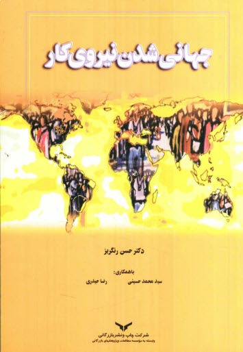 www.payane.ir - جهاني شدن نيروي كار 