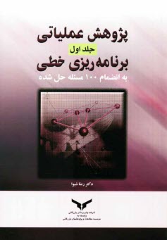 www.payane.ir - پژوهش عملياتي: برنامه‌ريزي خطي به انضمام 100 مسئله حل شده 