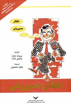 www.payane.ir - افكار مديريتي دربردارنده افكار و ايده‌هاي الهام‌برانگيز در مورد مديريت خويش، خانواده، دوستان، كاركنان، ... 