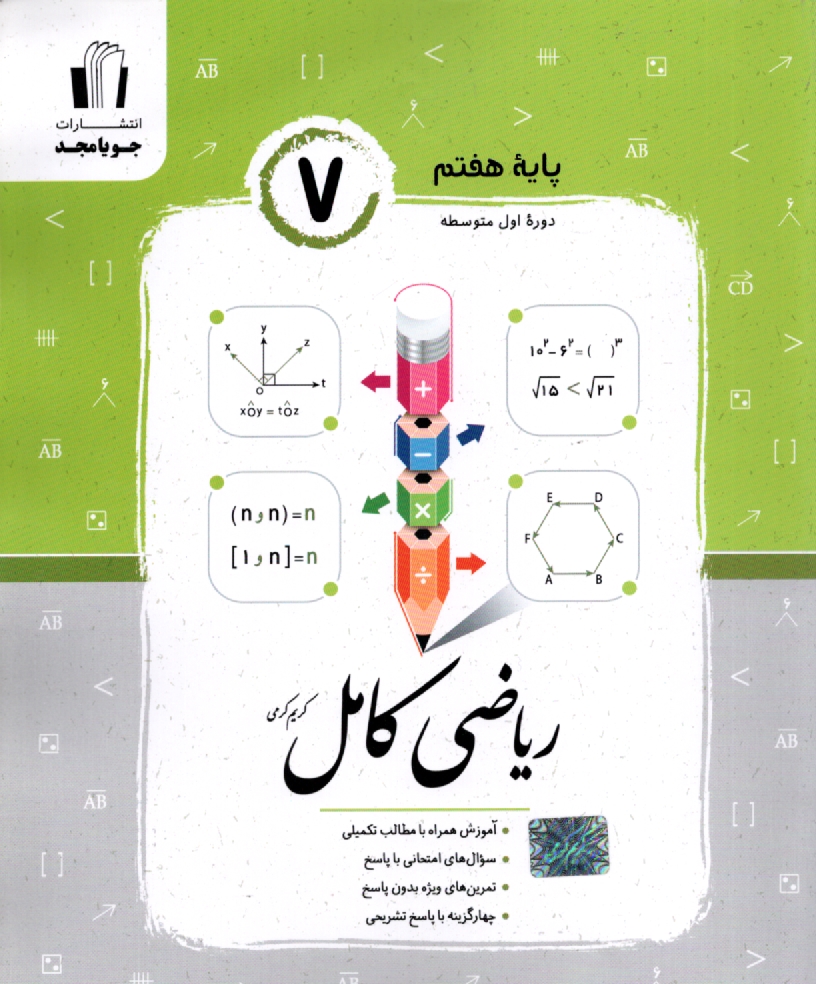 www.payane.ir - رياضي كامل سال دوم راهنمايي: آموزش، سوال‌هاي امتحاني با پاسخ، سوال‌هاي امتحاني بدون پاسخ، آزمونهاي هماهنگ استاني، تست تيزهوشان 