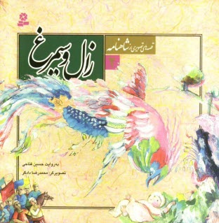 www.payane.ir - زال و سيمرغ 