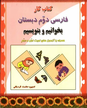 www.payane.ir - كتاب كار فارسي دوم دبستان (برابر با كتاب بخوانيم و بنويسيم) 