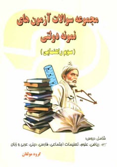 www.payane.ir - مجموعه‌ سوال‌هاي آزمون‌هاي نمونه دولتي (سوم راهنمايي) ورودي دبيرستان 