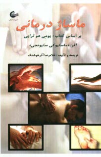www.payane.ir - يومي‌هو تراپي يا ماساژدرماني 