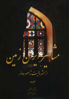 www.payane.ir - مشاهير ايران زمين از مشروطيت تا عصر حاضر 