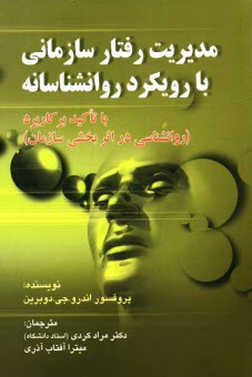 www.payane.ir - مديريت رفتار سازماني با رويكرد روانشناسانه با تاكيد بر (كاربرد روانشناسي در اثربخشي سازمان) 
