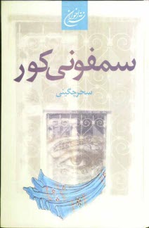 www.payane.ir - سمفوني كور 