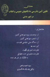 www.payane.ir - محشاي قانون آئين دادرسي دادگاههاي عمومي و انقلاب در امور مدني: مشتمل بر آراء وحدت رويه ديوانعالي كشور، آراء شعب ديوانعالي كشور، ... 