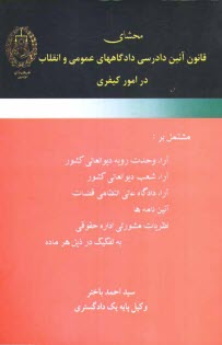 www.payane.ir - محشاي قانون آئين دادرسي دادگاههاي عمومي و انقلاب در امور كيفري: مشتمل بر آراء وحدت رويه ديوانعالي كشور، آراء شعب ديوانعالي كشور، ... 