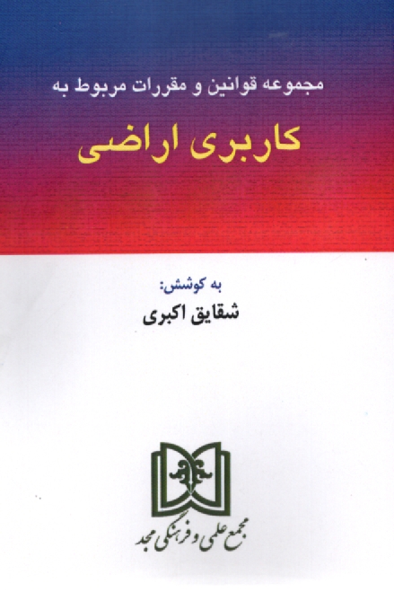 www.payane.ir - قانون اصلاح قانون تغيير كاربري اراضي زراعي و باغها همراه با: آيين‌نامه اجرايي دستورالعمل تعيين مصاديق كاربري غيرمجاز 