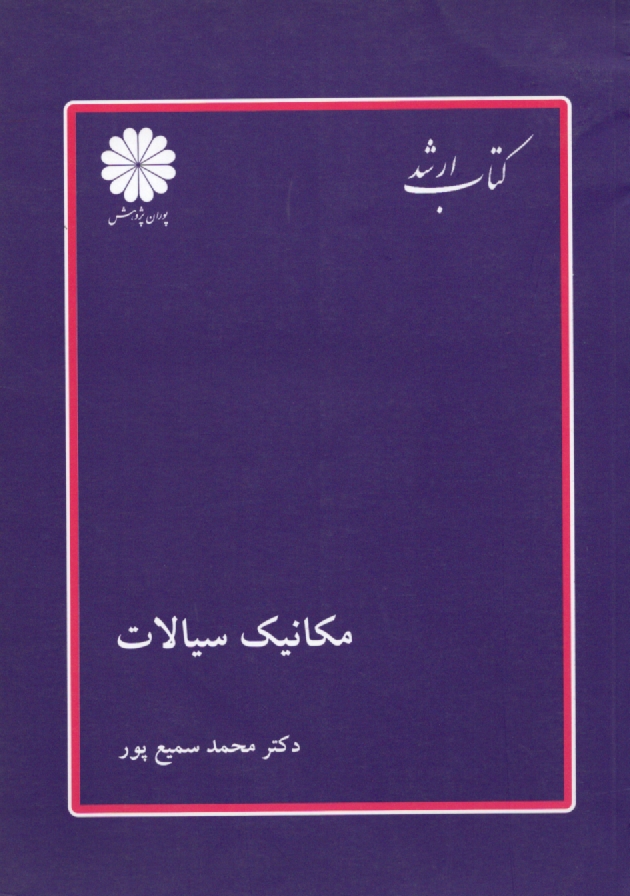 www.payane.ir - مكانيك سيالات 