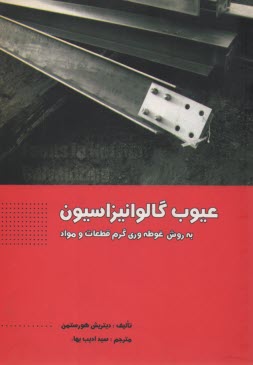 www.payane.ir - عيوب گالوانيزاسيون به روش غوطه‌وري گرم قطعات و مواد 