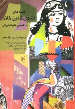 www.payane.ir - قصه‌هاي مشدي گلين خانم: 110 قصه‌ي عاميانه ايراني 