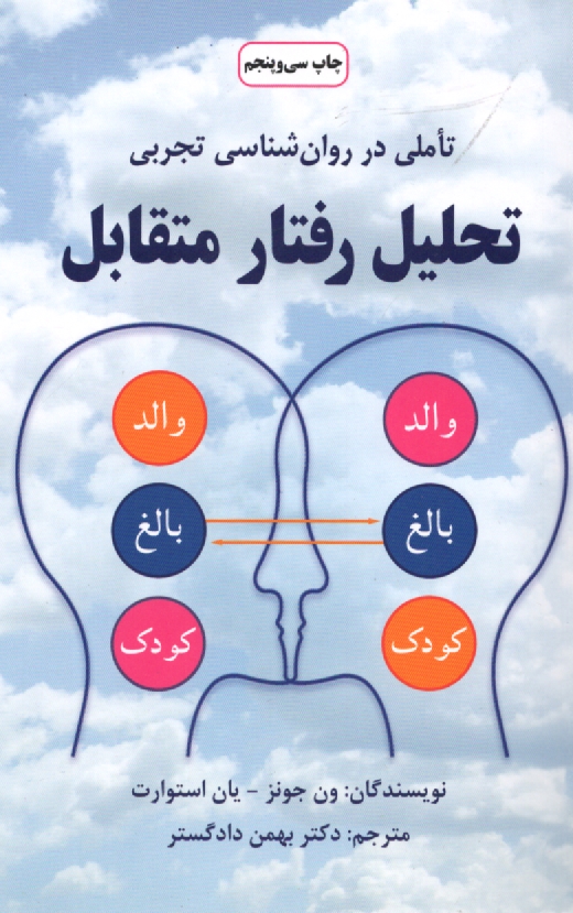 www.payane.ir - تحليل رفتار متقابل: روشهاي نوين در روان‌شناسي 