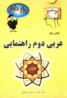 www.payane.ir - گنجينه سوالات طبقه‌بندي شده نوين: كتاب كار عربي كلاس دوم راهنمايي 