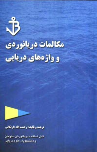 www.payane.ir - خودآموز مكالمات دريانوردي: قابل استفاده دريانوردان، دانشجويان دوره‌هاي دريائي و شركت‌هاي كشتيراني و بنادر 