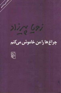 www.payane.ir - چراغ‌ها را من خاموش مي‌كنم 