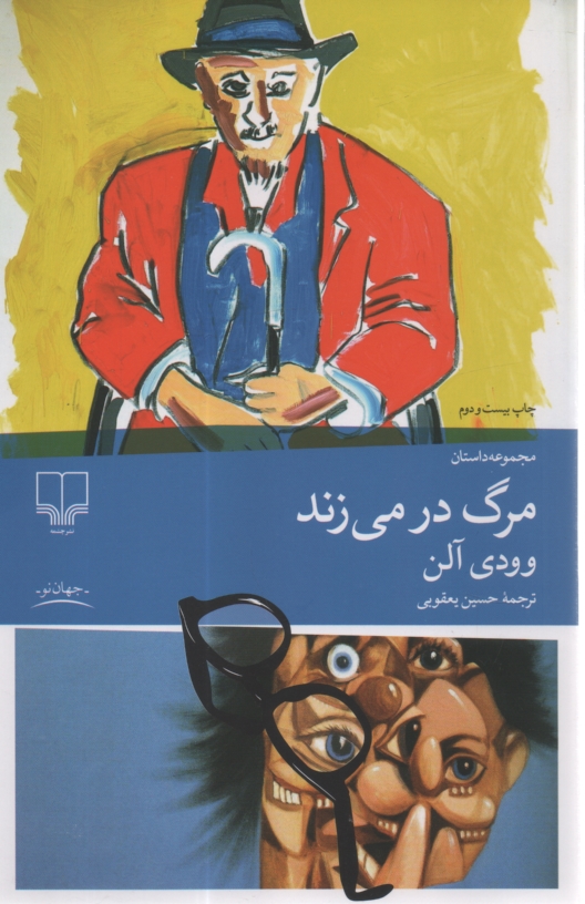 www.payane.ir - مرگ در مي‌زند 