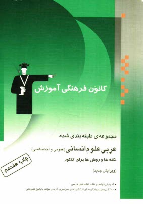 www.payane.ir - مجموعه‌ي طبقه‌بندي شده عربي علوم انساني (عمومي و اختصاصي) نكته‌ها و روش‌ها براي كنكور شامل: آموزش قواعد و نكات كتاب‌هاي درسي، 1200 پرسش ... 