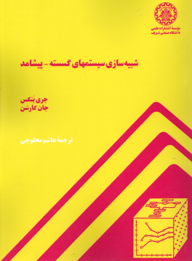 www.payane.ir - شبيه‌سازي سيستمهاي گسسته - پيشامد 