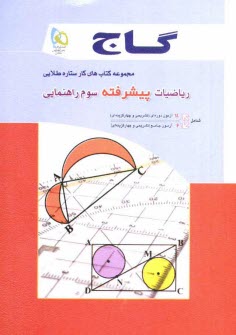 www.payane.ir - رياضيات پيشرفته سوم راهنمايي 
