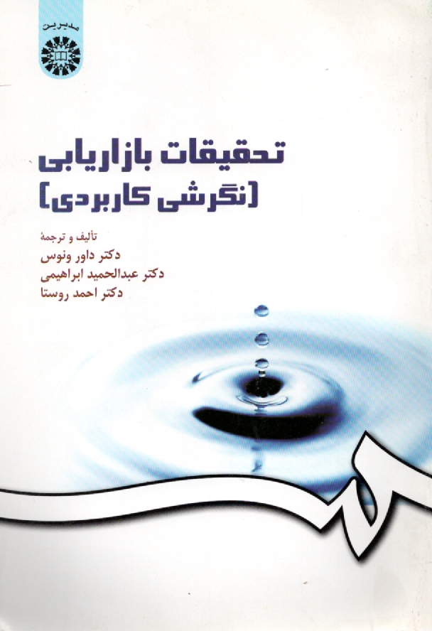 www.payane.ir - تحقيقات بازاريابي (نگرشي كاربردي) 