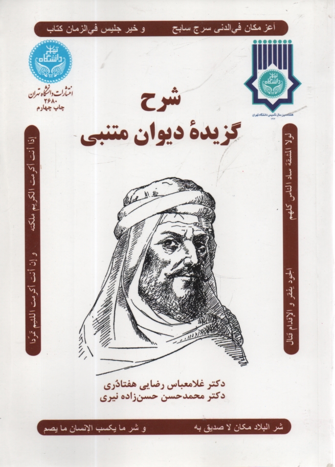 www.payane.ir - شرح گزيده ديوان متنبي 