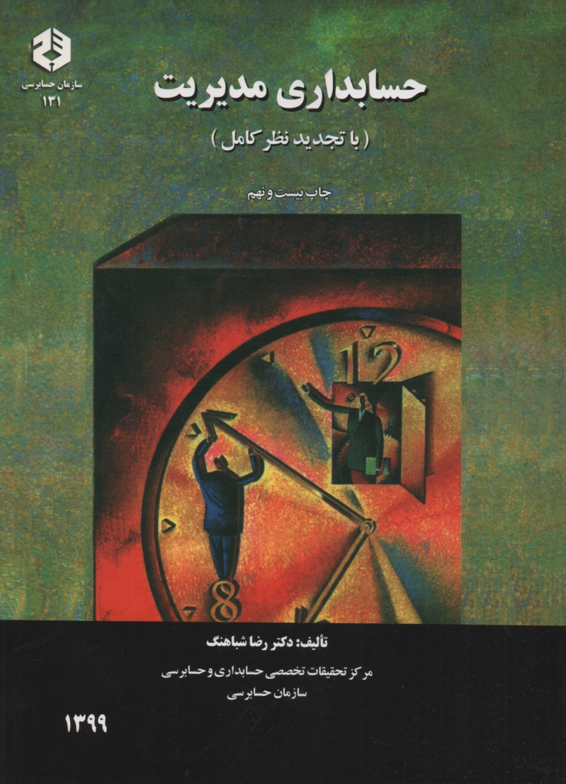 www.payane.ir - حسابداري مديريت 