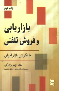 www.payane.ir - بازاريابي و فروش تلفني با نگرش بازار ايران 