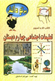 www.payane.ir - گنجينه سوالات طبقه‌بندي شده نوين: كتاب كار تعليمات اجتماعي كلاس چهارم دبستان 