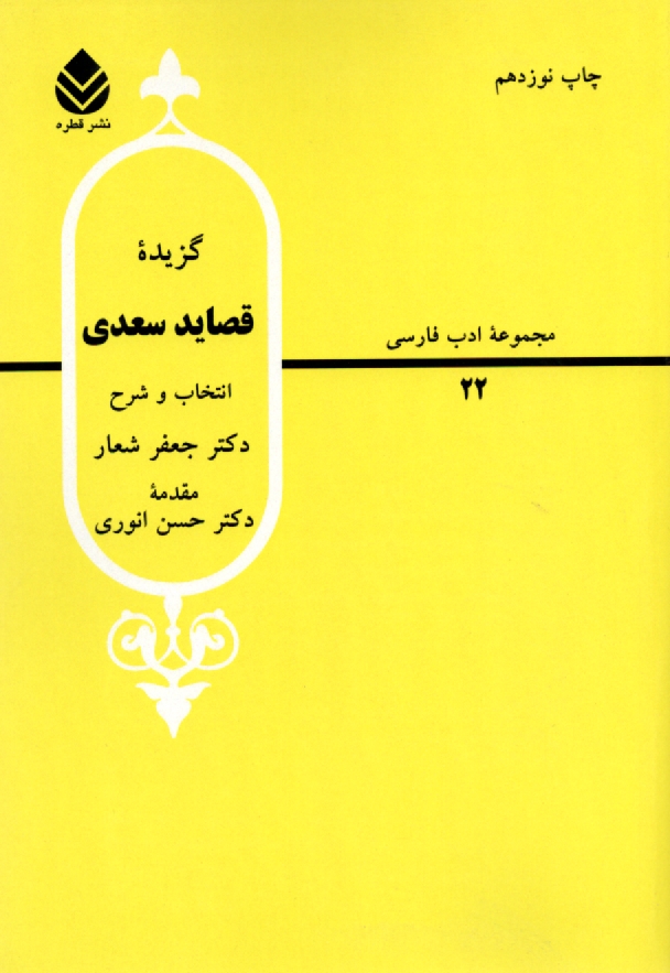 www.payane.ir - گزيده قصايد سعدي 