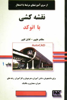 www.payane.ir - نقشه‌كشي با اتوكد 