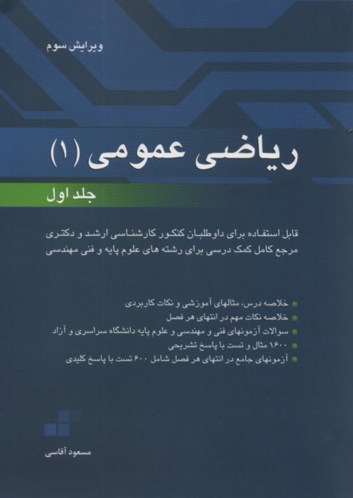 www.payane.ir - رياضي عمومي 1: قابل استفاده براي داوطلبان كنكور كارشناسي ارشد و دكتري دانشگاه سراسري و آزاد ... 