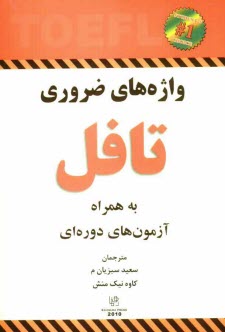 www.payane.ir - واژه‌هاي ضروري تافل به همراه آزمون‌هاي دوره‌اي 