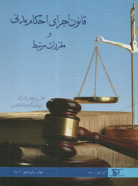 www.payane.ir - قانون اجراي احكام مدني و مقررات مرتبط 