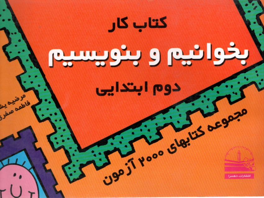 www.payane.ir - كتاب كار بخوانيم و بنويسيم دوم ابتدايي 