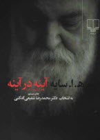 www.payane.ir - آينه در آينه (برگزيده شعر) 