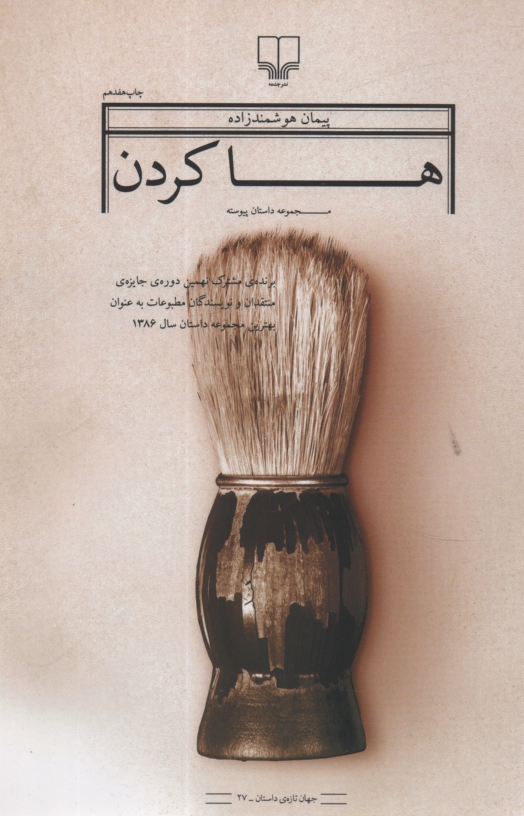 www.payane.ir - ها كردن: مجموعه داستان پيوسته 