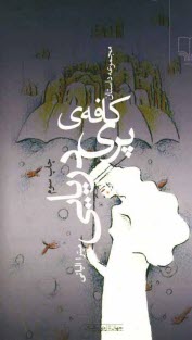 www.payane.ir - كافه‌ي پري دريايي (مجموعه داستان) 