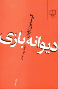www.payane.ir - ديوانه‌بازي 