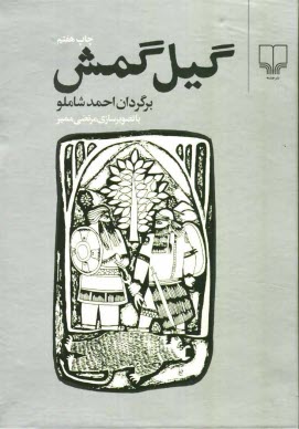www.payane.ir - گيل گمش 