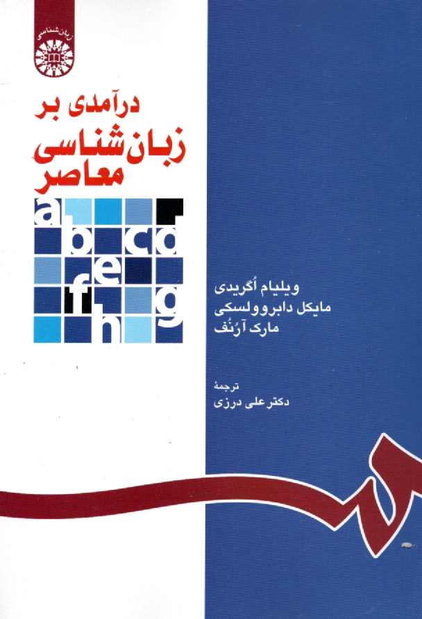 www.payane.ir - درآمدي بر زبان‌شناسي معاصر (با تجديد نظر) 