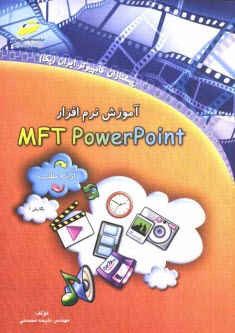 www.payane.ir - آموزش نرم‌افزار MFT PowerPoint (ارائه مطلب) 